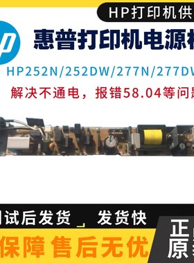 适用惠普HP252DW 277DW电源板 252N 277N打印机供电板 电路引擎板