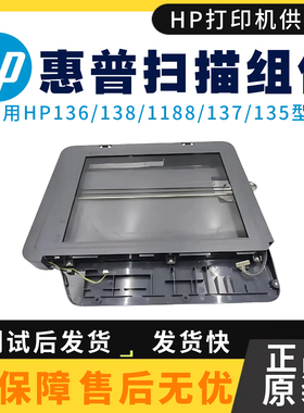 原装惠普HP138PN扫描平台136WM 136W 玻璃平台135 1188 137扫描头