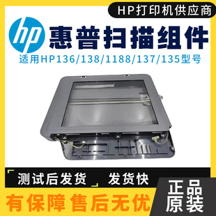玻璃平台135 原装 惠普HP138PN扫描平台136WM 136W 137扫描头 1188