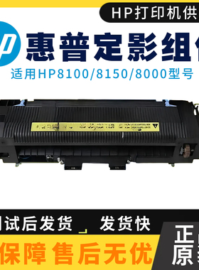 原装正品惠普HP8150DN 8150N定影组件8000定影器8100全新加热组件
