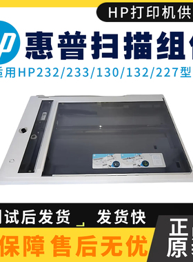 全新原装惠普HP232DW 233SDN扫描平台233DW 2606SDW 233SDW扫描头