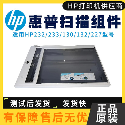 全新原装惠普HP232DW 233SDN扫描平台233DW 2606SDW 233SDW扫描头