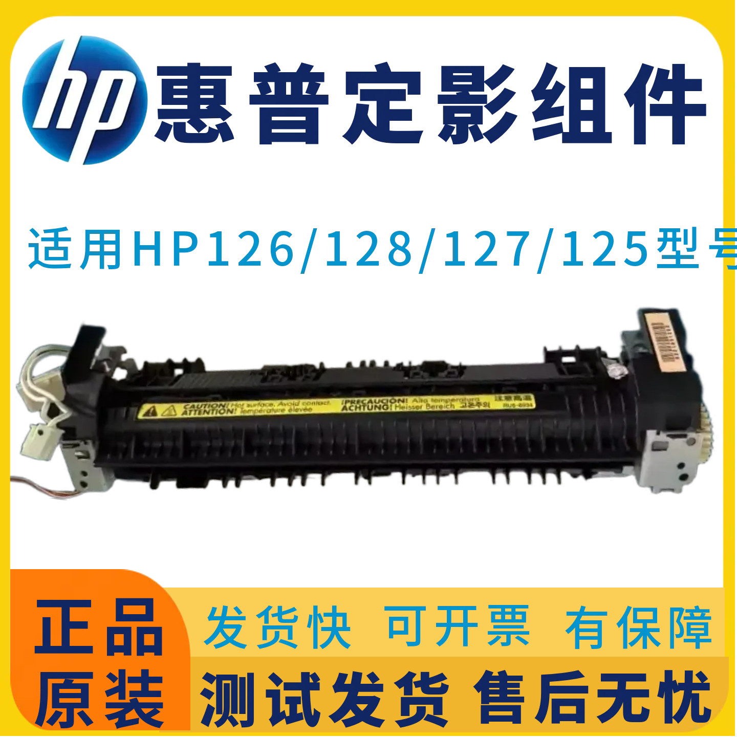 惠普128加热组件打印机原装