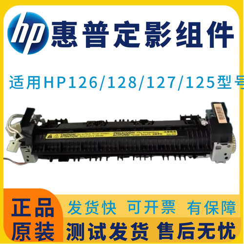 惠普128加热组件打印机原装
