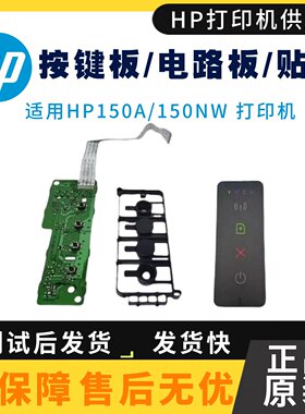 原装惠普HP150A按键板 150NW打印机电路板 按键板 贴纸 上盖面板