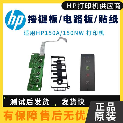 惠普HP150A打印机按键板