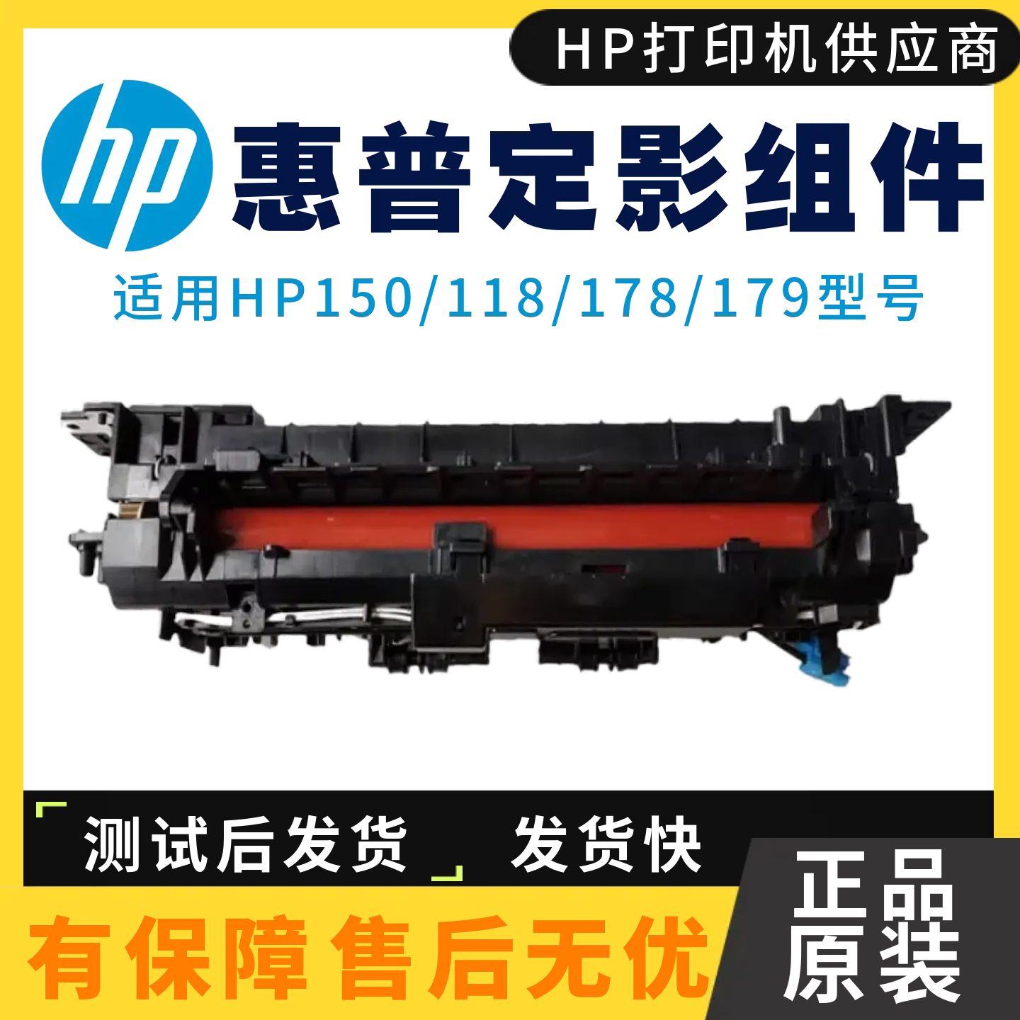 原装惠普HPM178nw 179fnw 150nw定影组件150a 118A热凝器加热组件