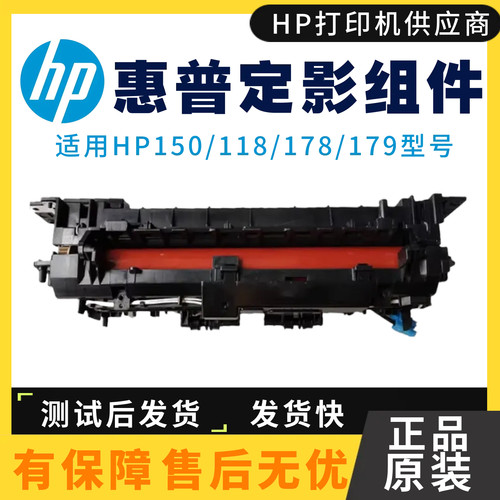 原装惠普HPM178nw 179fnw 150nw定影组件150a 118A热凝器加热组件