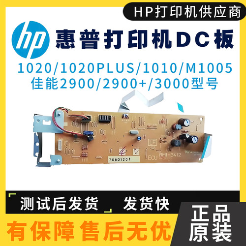 惠普HP1020 M1005DC板1020PLUS 1022 1010高压板2900+ 3000控制板