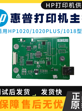 原装惠普HP1020 主板1018 1010 1120接口板 1020plus 1120N驱动板