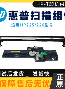 原装惠普HPM225DN 226DW扫描头 226DN扫描架 225DW 扫描平台 排线