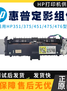 原装惠普HP351a 375nw 451nw 定影组件 451dn 475dn 476nw热凝器