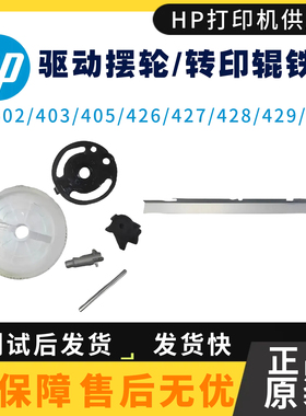 惠普HP329 501 506 527转印辊挡片402 403 427 429 405DN驱动摆轮