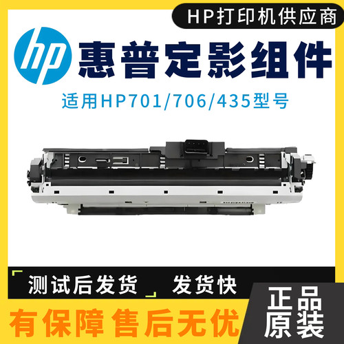 惠普706加热组件定影组件原装