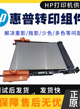 全新惠普 E55040DW转印组件 hp57540 HP554 577转印皮带 转印套件