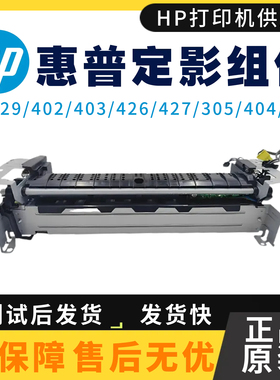 惠普HP403dw 402 427 429定影组件 305dn 404 329 405 426热凝器