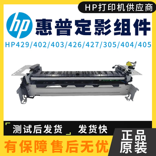 429定影组件 426热凝器 惠普HP403dw 427 329 405 404 402 305dn