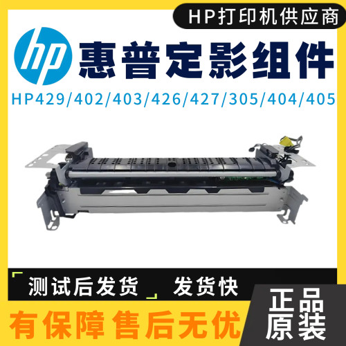 惠普403加热组件打印机定影