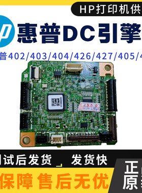 惠普HP403DC板 hp M402 M404 405 429 M426 hp427引擎控制主板