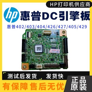 M404 M402 405 429 hp427引擎控制主板 惠普HP403DC板 M426