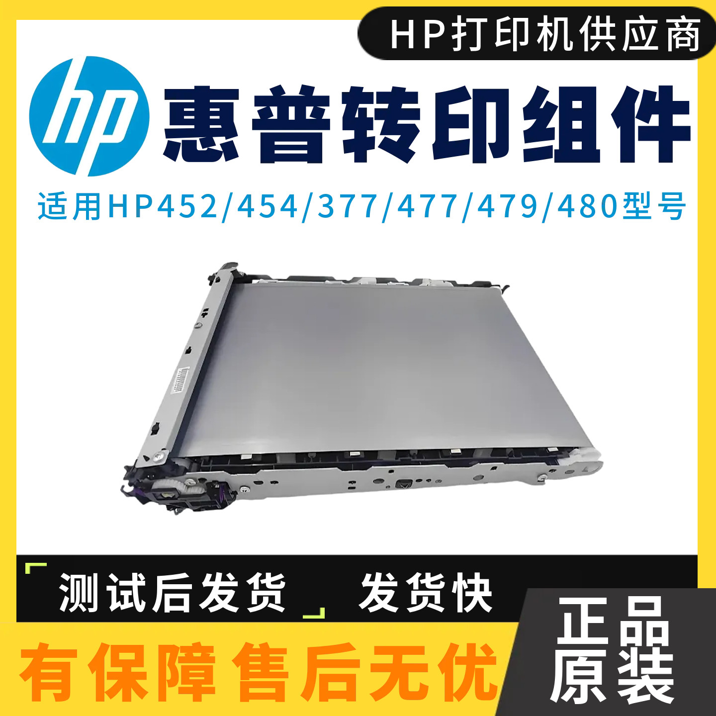 惠普477转印组件皮带原装