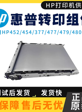 全新原装惠普HPM452dw 454dw传输带477dn 479FNW 377dw 480转印带