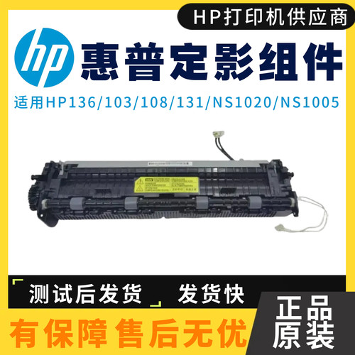 原装惠普136 103 108定影组件1003 107 131 138 1188 1008W热凝器