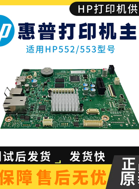 原装惠普HPM553 552主板552DN打印网络驱动板 553N接口板内存硬盘