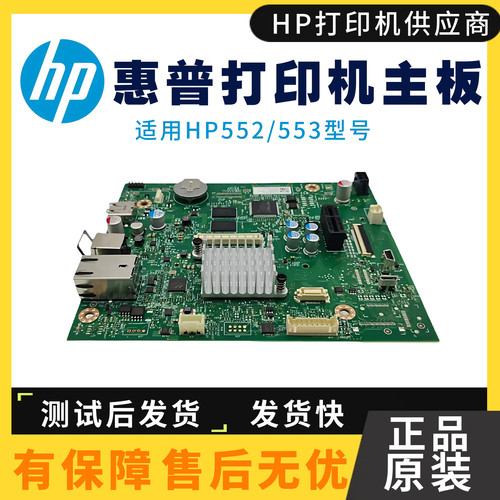 原装惠普HPM553 552主板552DN打印网络驱动板 553N接口板内存硬盘