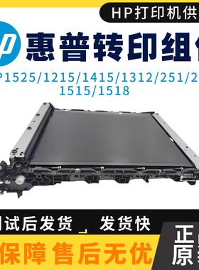 原装惠普HP251 276 1215 1415转印组件1525 1312 1515 1518传输带