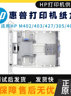 全新 惠普HP403下纸盒M403DN M402D M426 M427 405 第二纸盒 抽屉