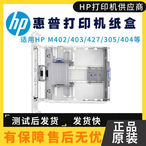 惠普抽屉原装403下纸盒