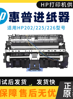 原装惠普HPM202DW 202N进纸器 226DN搓纸轮 225DW转印辊 进纸组件