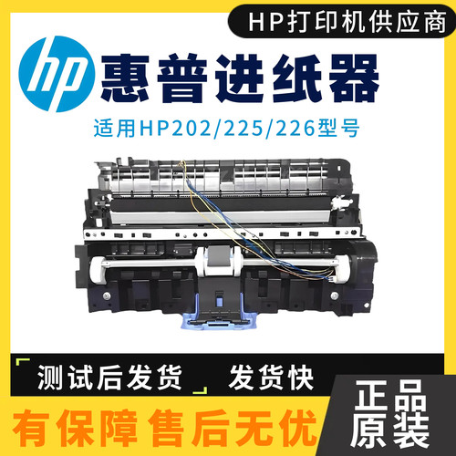 原装惠普HPM202DW 202N进纸器 226DN搓纸轮 225DW转印辊 进纸组件