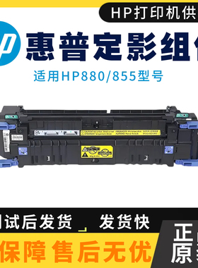 全新原装惠普HPM880Z M855DN定影组件M880ZM加热组件 热凝器 正品