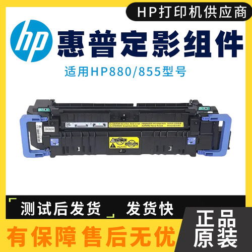 惠普855加热组件打印机定影组件