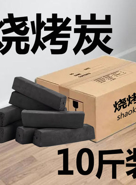 烧烤碳10斤无烟碳机制炭户外烤肉炉专用家用环保炭非纯果木炭竹炭