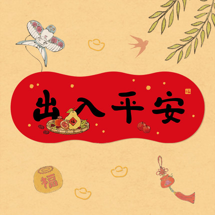 出入平安【横批】2026新款春联入户大门创意新年春节装饰福字