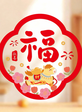 金马来财【无痕静电贴】繁体字福字2026玻璃窗花窗贴新年春节装饰