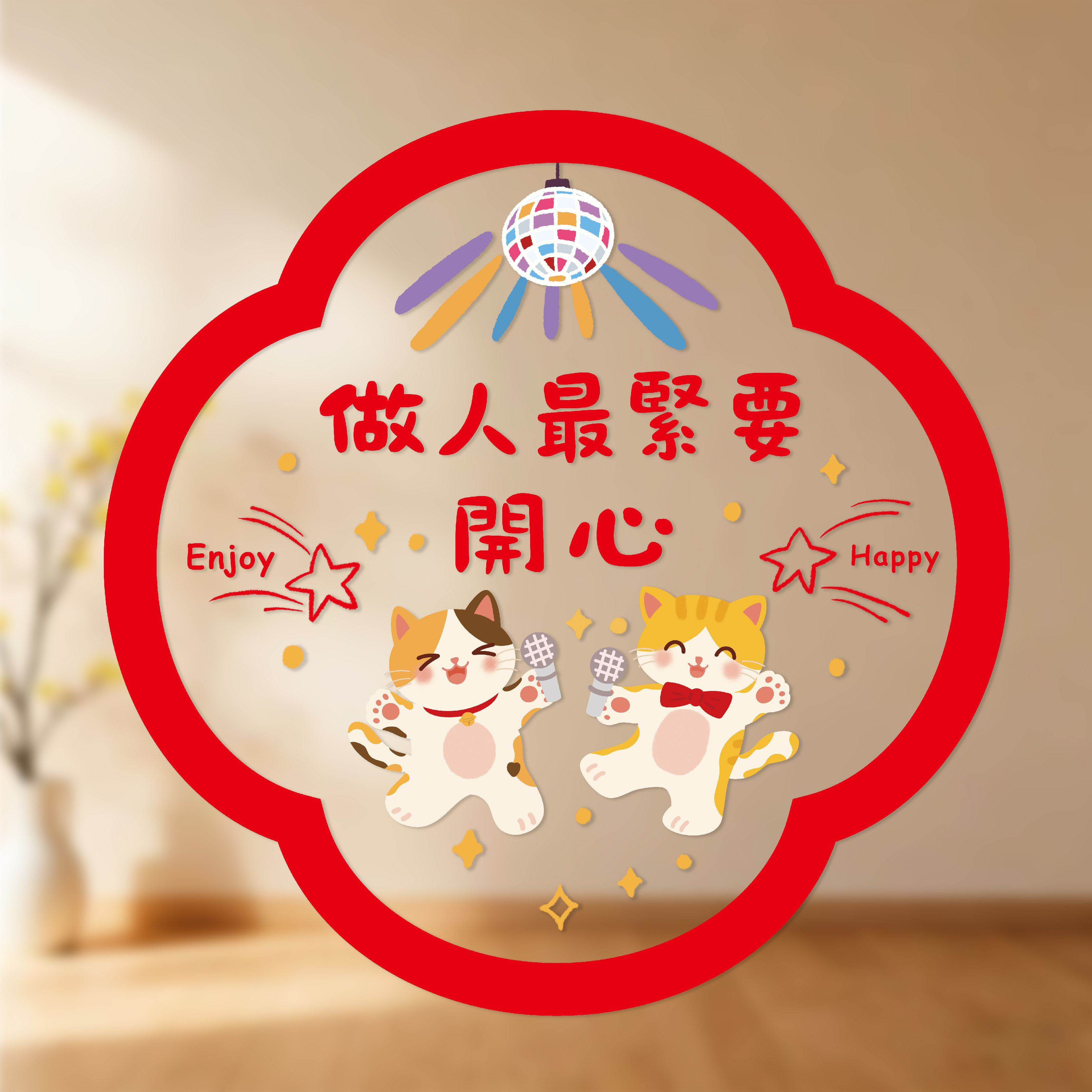 窗花【做人最紧要开心】繁体无痕福字2026玻璃窗贴新年春节装饰,节庆用品/礼品,喜字/剪纸/贴纸,淘宝优惠券,粉丝福利购,淘宝优惠卷