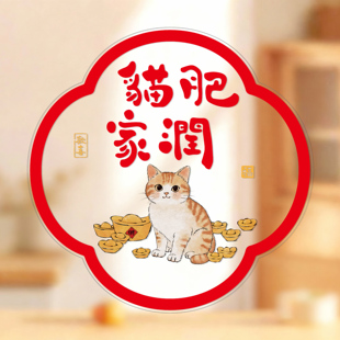 饰 窗花繁体福字2026玻璃窗贴新年春节装 猫肥家润 无痕静电贴