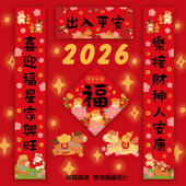 2026 饰可爱 繁体春联福创意装 马年大对联 新年春节乔迁入伙新款