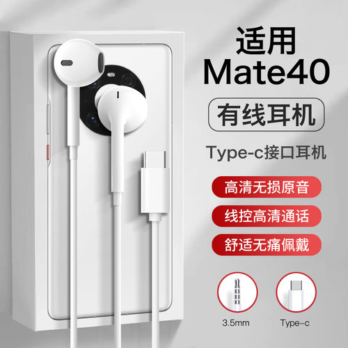 适用华为mate40耳机有线mate40e系列40pro+专用数字typec优质线控