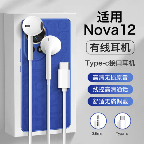 适用华为nova12耳机有线nova12ultra活力版nova12pro半入耳type-c