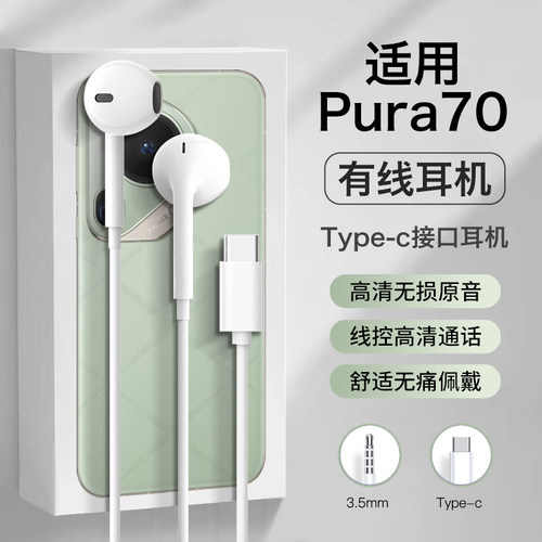 适用华为pura70有线耳机pura70pro新款p70ultra半入耳p70数字音频