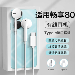 适用华为畅享80耳机有线半入耳高音质手机游戏线控结实耐用typec