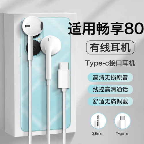 适用华为畅享80耳机有线半入耳高音质手机游戏线控结实耐用typec