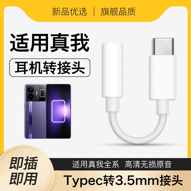原装正品适用realme真我系列手机gtneo5/gt7pro/GT6/13Pro+耳机转接头typec圆孔接口数字音频有线转换器