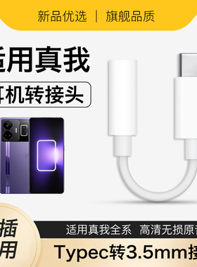 适用realme真我系列手机gtneo5/gt7pro/GT6/13Pro+耳机转接头typec圆孔接口数字音频转换器2025新款优质耐用
