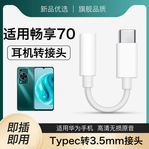 适用畅享70耳机转接头畅享70X数字音频Type-C畅享70PRO系列安卓扁口数字音频转换器转圆孔typec转3.5mm转换头